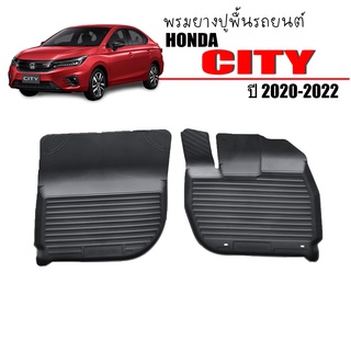 ผ้ายางรถยนต์เข้ารูป HONDA CITY 2020-2023 TURBO (เฉพาะคู่หน้า) พรมยางรถยนต์ พรมรถยนต์ พรมปูพื้นรถยนต์ พรมรองพื้นรถ พรมยาง