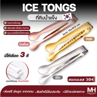🎈ส่งฟรี!!🎈 ที่คีบน้ำแข็ง สแตนเลส Minimalhouse ที่คีบ ขนาดเล็ก คีบขนม คีบผลไม้ คีบน้ำตาลก้อน ที่คีบอาหาร