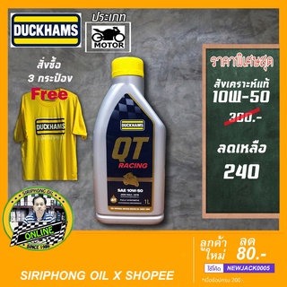 น้ำมันเครื่อง Duckhams QT Racing 10W-50 (1L) JASO MA2