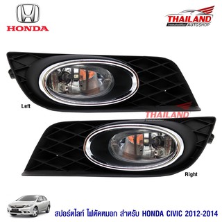 ไฟตัดหมอก ไฟสปอร์ตไลท์ สำหรับ Honda Civic 2012-2014