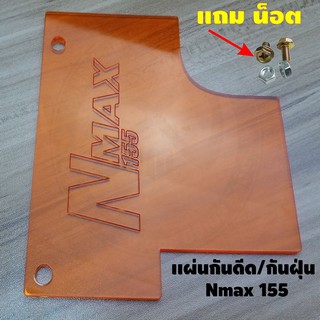 กันดีด แผ่นสีส้มใส N-MAX155 Allnew2020 งานอคิริค พร้อมน๊อตยึด แผ่นกันดีดกันฝุ่นสีส้ม