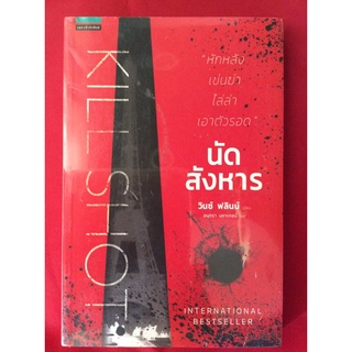 หนังสือนัดสังหาร/วินซ์ ฟลินน์