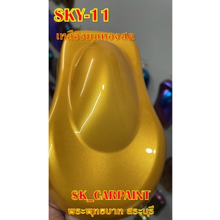 สีพ่นรถยนต์2K สีพ่นรถมอเตอร์ไซค์ (SKY-11) เหลืองมุกทองสด (รองพื้นด้วยสีขาว)