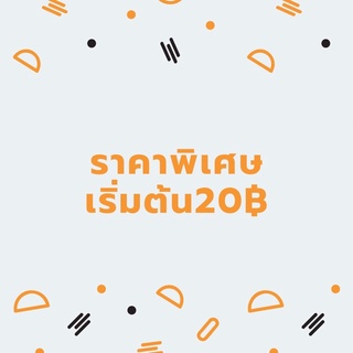 ราคาพิเศษ เริ่มต้น20฿