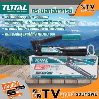 TOTAL กระบอกอัดจารบี และ สายอ่อน ขนาด 400 cc รุ่น THT-111051 รับประกันคุณภาพ THT111051