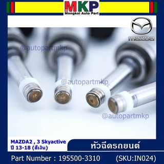 (ราคา/1ชิ้น)***สินค้าขายดี***หัวฉีดรถยนต์ สำหรับ หัวฉีด MAZDA2 , 3 Skyactiveปี 13-18 (สีเงิน)) ราคา/ 1 หัว