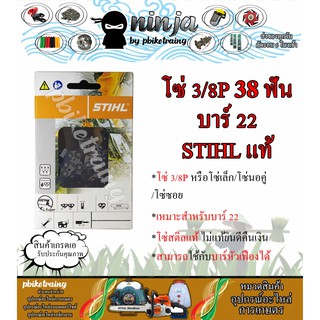 โซ่เลื่อยยนต์ STIHL 38 ฟัน รุ่น 3/8P สำหรับบาร์ 22 นิ้ว STIHL เเท้ โซ่นอคู่ โซ่ 3/8P โซ่เล็ก โซ่ซอย