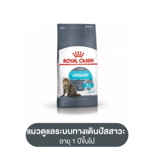 Royal Canin Urinary Care 10 kg  โรยัล คานิน ดูแลระบบทางเดินปัสสาวะ อายุ 12 เดือนขึ้นไป