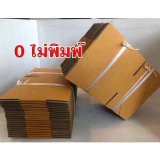 กล่องเบอร์ 0 ไม่พิมพ์ปะหน้า ขนาด 11x17x6 แพ็ค 20 ใบ