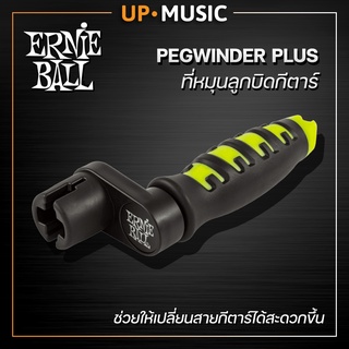 Ernieball ที่หมุนลูกบิดกีตาร์ Pegwinder Plus