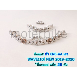 น็อตชุดสี หัวCNC-AA เงา WAVE110i NEW 2019-2020 แพค26ตัว 1ชุดต่อรถ1คัน