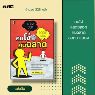 หนังสือ คนโง่ แสดงออก คนฉลาด ออกมาแสดง [จิตวิทยา พัฒนาตนเอง วิธีควบคุมอารมณ์ วิธีควบคุมความโกรธ การเอาชนะความโกรธ ]