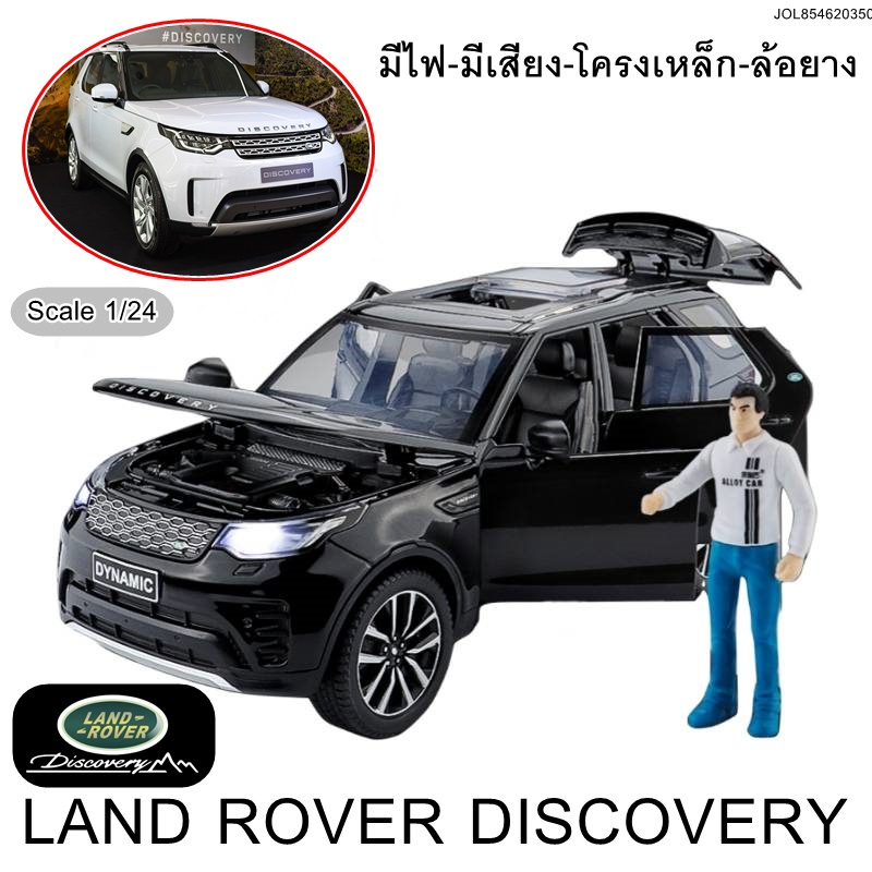 โมเดลรถเหล็ก Land rover Discovery  สเกล 1/24 โมเดลรถ มีไฟหน้า ประปิดประตู กระโปรงหน้า-ท้ายได้ มีระบบลาน รถเหล็ก