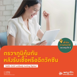 [E-Coupon] พญาไท 2 - ตรวจภูมิคุ้มกัน หลังรับเชื้อหรือฉีดวัคซีน SARS-CoV2 antibody testing (Spike)