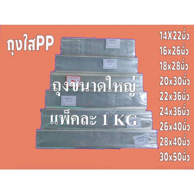 ถุงใสไซร์ใหญ่ PP เกรดA แพ็คละ 1 กิโลกรัม
