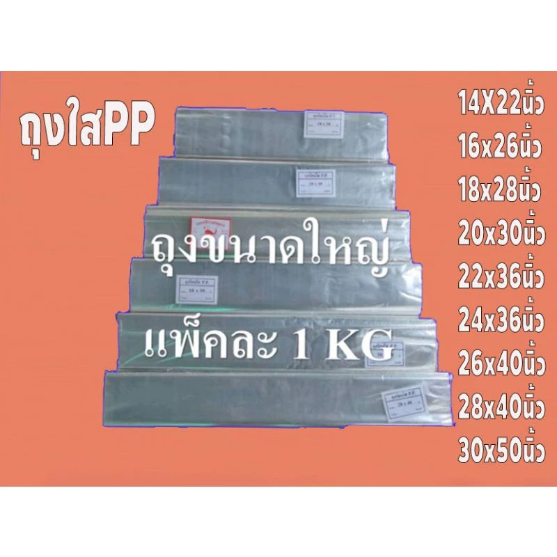 ถุงใสไซร์ใหญ่ PP เกรดA แพ็คละ 1 กิโลกรัม