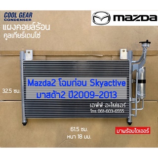 แผงแอร์ CoolGear Mazda2 มาสด้า2 ปี2009-2013 Denso (4800) เดนโซ่ รังผึ้งแอร์ แผง คอยล์ร้อน