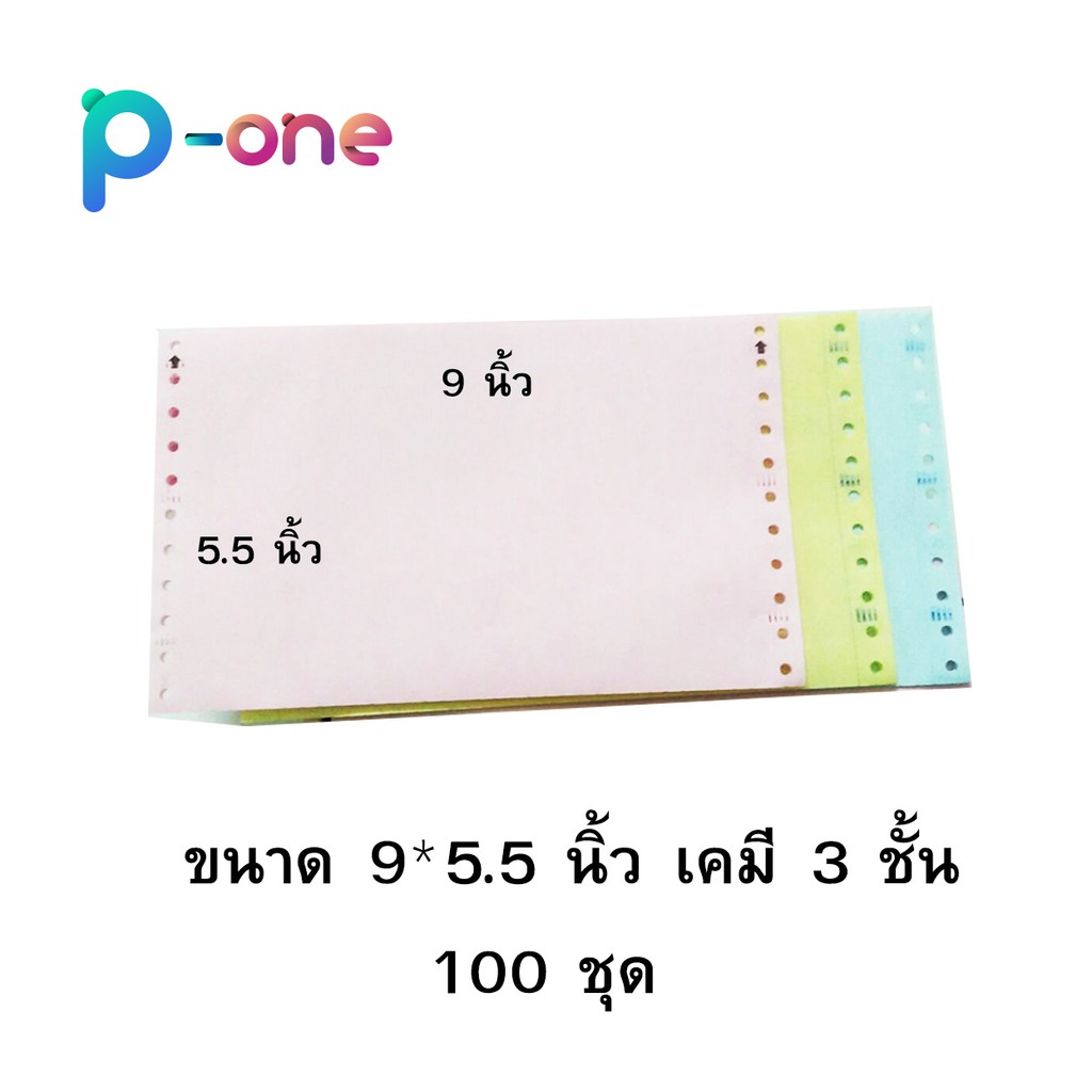 (100 ชุด) กระดาษต่อเนื่อง 9*5.5 นิ้ว เคมี 3 ชั้น (COPY ในตัว)  กระดาษปริ้นใบเสร็จ ใบกำกับภาษี ใบส่งของ มีสำเนาในตัว