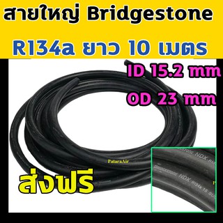 ท่อแอร์ ใหญ่ Bridgestone R134a ยาว 10 เมตร สายน้ำยาแอร์ สายใหญ่ 5 หุน บริดสโตน NDX 134a แท้ สายแอร์ ท่อน้ำยาแอร์ สาย