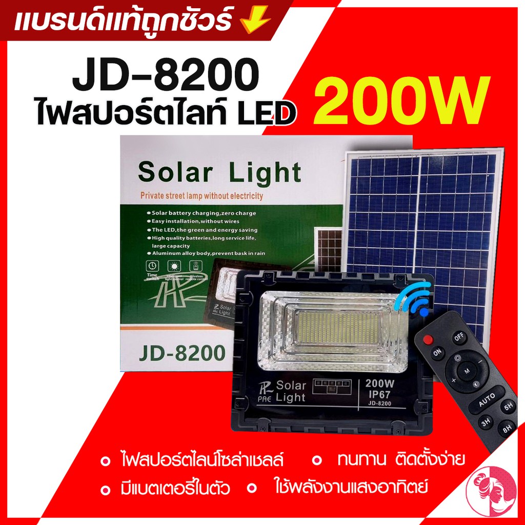 ไฟสปอร์ตไลท์ LED 200W JD-8200 แสงสีขาว Spotlight Led ไฟโชล่าเซลล์ โคมไฟสปอร์ตไลท์
