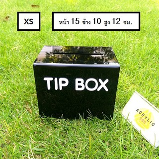 โปรแรง!!! TIP BOX สีดำ แผ่นหนา 3 มิล กล่องอะคริลิก tipbox กล่อง tip box กล่องทำช่องใส่เงิน