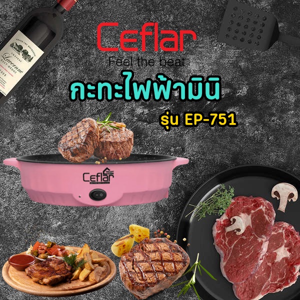 🔥ขายดีมาก🔥💯 กะทะไฟฟ้ามินิ Ceflar รุ่น EP-751