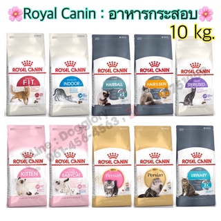 Royal Canin อาหารเม็ดแมว 10 kg  10 กก indoor fit Maine coon เมนคูน Hairball hair&amp;skin Persia kitten 10kg