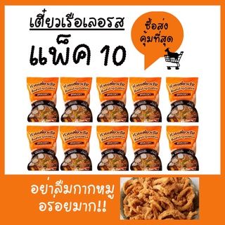[แพ็ค10] ก๋วยเตี๋ยวเรือกึ่งสำเร็จรูป เลอรส แท้ 100% อร่อยจริง มีน้ำปรุงพริกดองรสแซ่บ เจ้าใหญ่ ของพร้อมส่ง