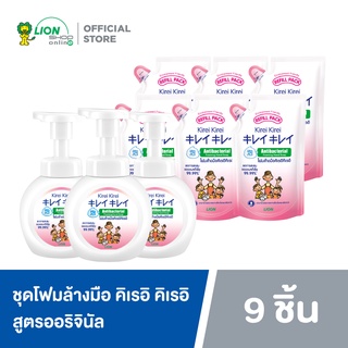 Kirei Kirei โฟมล้างมือ คิเรอิ คิเรอิ กลิ่นออริจินอล ชนิดขวดปั๊ม 250 ml 3 ขวด + ถุงเติม 200 ml 6 ถุง