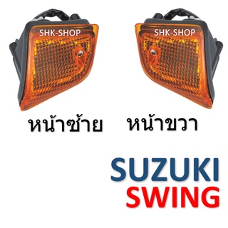 (424) ชุดไฟเลี้ยวหน้า SUZUKI SWING  - ซูซูกิ สวิง  ไฟเลี้ยว มอเตอร์ไซค์