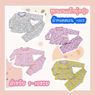 ชุดนอนเด็ก ชุดนอนเด็กแขนยาว+ขายาว ชุดนอนเด็กผู้หญิง ชุดนอนเด็กผ้านิ่ม 💥มีบริการชำระปลายทาง💥
