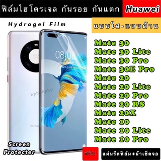 ฟิล์มไฮโดรเจล  Huawei Mate30 30Lite 30Pro 30EPro Mate20 20Lite 20Pro 20RS 20X Mate10 10Lite 10Pro