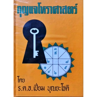 กุญแจโหราศาสตร์  ร.ต.อ.เปี่ยม บุณยะโชติ ราคา 300 บาท