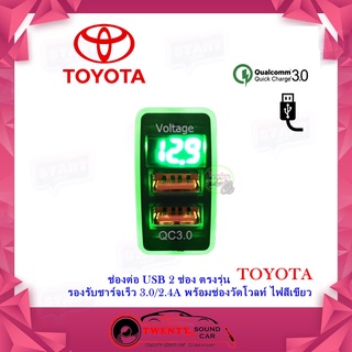 USB TOYOTA ช่องชาร์จ USB 2 ช่อง ควิกชาร์จ 3.0 พร้อมช่องวัดโวลท์(วัดแรงดันแบตเตอรี่) ตรงรุ่น สำหรับ TOYOTA แบบA