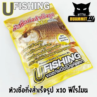 หัวเชื้อตกปลา หัวเชื้อกึ่งสำเร็จรูป X10 ฟีโรโมน by U Fishing