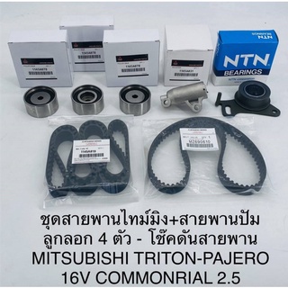 ชุดสายพานไทม์มิง MITSU TRITON 2.5 ดีเซล แท้