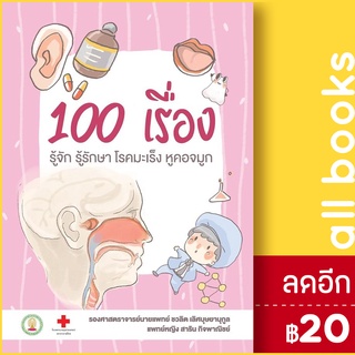 100 เรื่องรู้จักรู้รักษาโรคมะเร็งหูคอจมูก | สาขารังสีรักษา ชวลิต เลิศบุษยานุกูล,สาริน กิจพาณิชย์