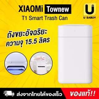 🔥 [ พร้อมส่ง ] Xaimo Townew T1 Smart Trash Can หรือ ถังขยะอัจฉริยะ ถังขยะความจุ 15.5 ลิตร ซีลปากถุง &amp; เปิดปิด อัตโนมั...