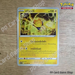 เรจิเอเลคิ (S10D T F 022/067 U/SD) สายฟ้า ชุดเจ้าแห่งกาลเวลา การ์ดโปเกมอน (Pokemon Trading Card Game) ภาษาไทย