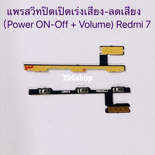 แพรสวิทปิดเปิดเร่งเสียง-ลดเสียง ( ON-Off + Volume) Xiaomi Redmi 7 / Redmi 7A / Redmi 8 / Redmi 8A / Redmi 9 / Redmi 9A