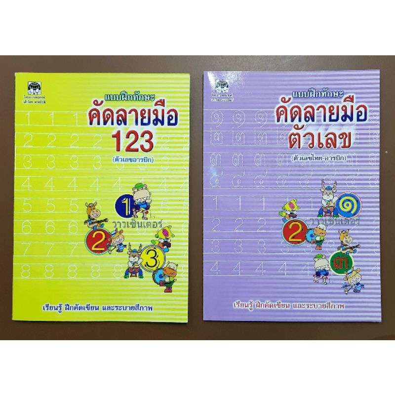 แบบฝึกทักษะ - คัดลายมือ123 คัดลายมือตัวเลข คัดและนับเลข 📚