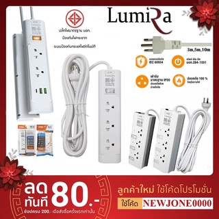 [ของแท้][สินค้าประกันศูนย์ 3 ปี] LUMIRA ปลั๊กไฟ LS-803/LS-702/LS-703/LS-704สวิตช์เปิดปิดแยกสายยาวตามรุ่น มอก.กันไฟกระชาก