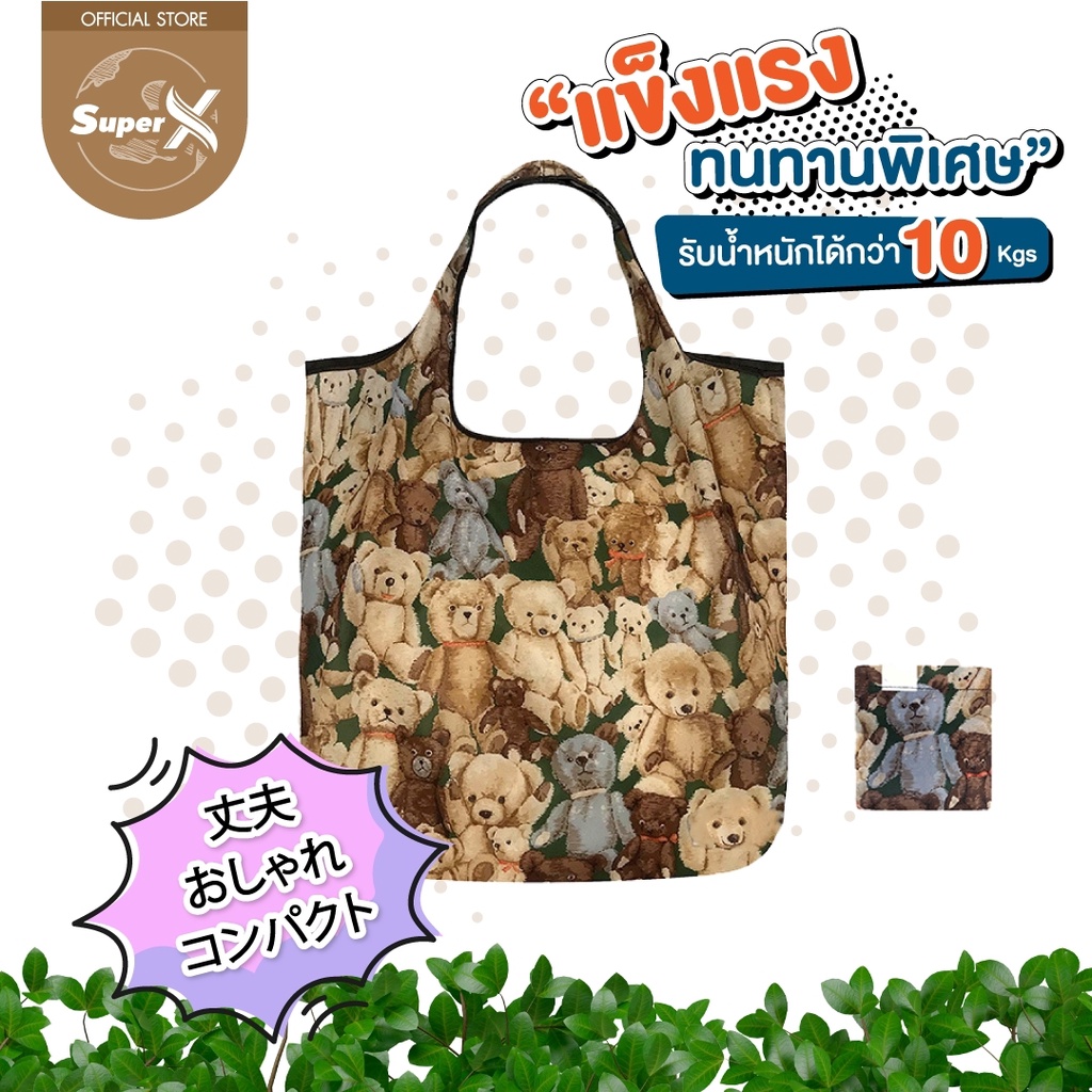 SuperX ถุงผ้าพับเก็บได้ กระเป๋าลดโลกร้อน