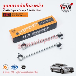 ลูกหมากกันโคลงหลัง TOYOTA CAMRY ACV50, 51 ปี 2013-2018 ยี่ห้อ EEP