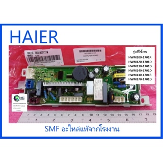 บอร์ดเครื่องซักผ้าไฮเออร์/MAIN/Haier/0031800121M/อะไหล่แท้จากโรงงาน