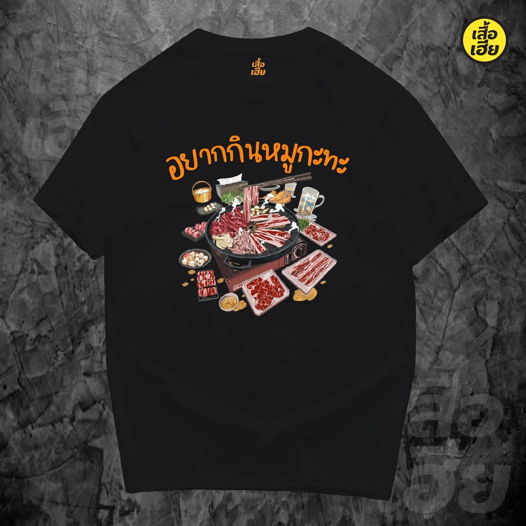 ( พร้อมส่งเสื้อเฮีย ) เสื้อ อยากกินหมูกะทะ2 ผ้าCotton 100% ผ้านุ่มพรีเมี่ยมมากๆ มีสองสี ส่งไววันต่อวันจ้า