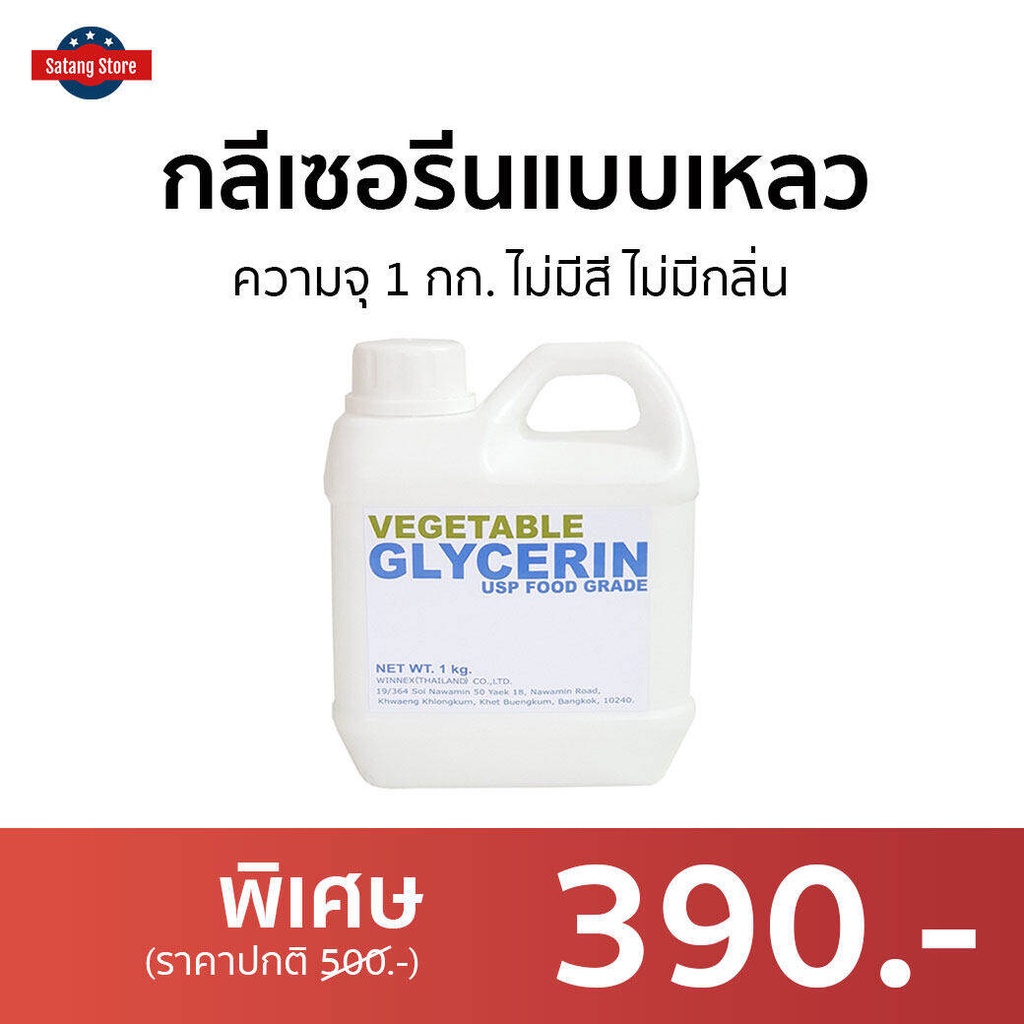 กลีเซอรีนแบบเหลว Vegetable Glycerin ความจุ 1 กก. ไม่มีสี ไม่มีกลิ่น Food Grade - กลีเซอรีนเหลว