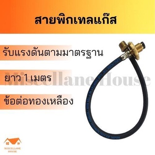 สายพิกเทลแก๊ส LPG Pigtail พวงมาลัยทองเหลือง 1/4 (2 หุน)ยาว 60 ซม/ 1 เมตร