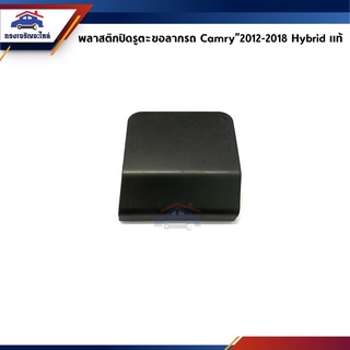 (แท้💯%) แผ่นปิดตะขอลากรถ / ฝาปิดรูกันชนหน้า Toyota Camry”2012-2014 Hybrid,AVV50