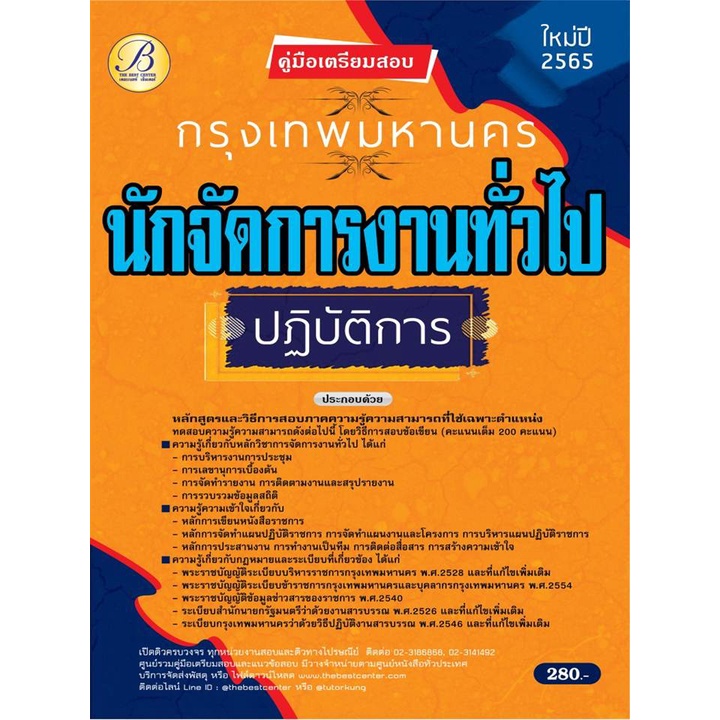 #คู่มือสอบงานทั่วไป
#นักจัดการงานทั่วไป
#สอบกทม65
#BB185
#แนวข้อสอบราชการ